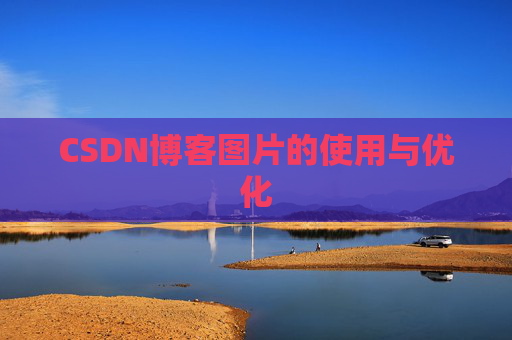 CSDN博客图片的使用与优化